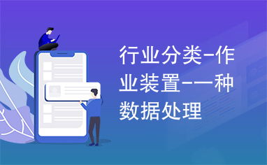 行業(yè)數(shù)據(jù)分類 基于作業(yè)裝置的數(shù)據(jù)處理方法解析